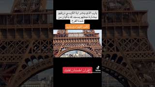 آية الكرسي القرآن الكريم #اكسبلور #اوروبا #دويتو #تيك_توك #ترند #في #automobile #سفر #ترند_تيك_توك