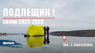 ДОЛГОЖДАННЫЙ ПОДЛЕЩИК СЕЗОНА 2022-2023.