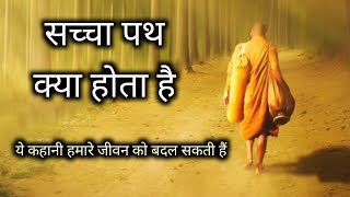 सच्चा पथ l Sacha Path l #Motivational story by epic inspiration l Buddhist story