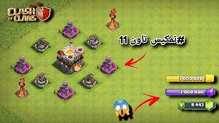 تمكيس تاون 11 تجميع موارد مليونية بسهولة من هجمةفقط #clashofclans