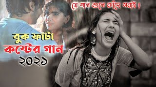 বুক ফাটা কষ্টেৰ গান  2023 💔 || খুব বেছি কষ্টেৰ গান 😭 || Bangla New sad song || koster pakhi