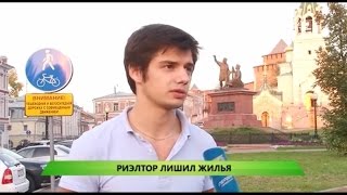 Риэлтор лишил жилья (1 городской канал)