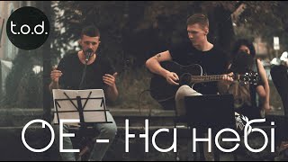 Океан Ельзи - На небі (cover)