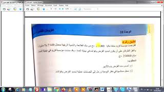 تمرين القروض   تمرين 4 ص 182