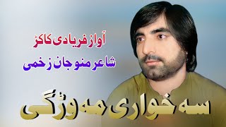 فریادی کاکڑ نیو سونگ 2023   farsa khfa swe lma  شاعر منوجان زخمی