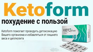 KetoForm - похудение с пользой. КетоФорм, обзор, цена, купить.