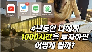 워킹맘이 4년동안 자기계발에 1000시간 쓰고 만든 6가지