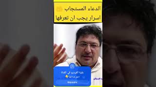 اسرار الدعاء المستجاب 🤲 بقية الفيديو في القناة مرحبا بكم 👇