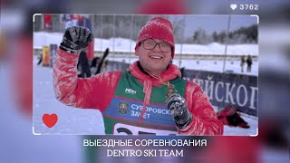 ВЫЕЗДНЫЕ СОРЕВНОВАНИЯ DENTRO SKI TEAM | «СУВОРОВСКИЙ ЗАЧЕТ» #dentro #dentroспорт