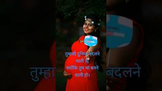 तुम्हारी दुनिया बदलने वाली है,क्योंकि तुम मां बनने वाली हो। #shorts #youtubeshorts #shortsfeed