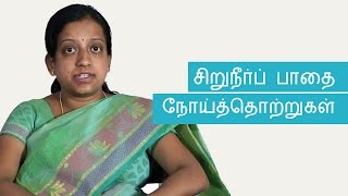 Urinary Tract Infections- Causes, Symptoms and Treatment | Tamil