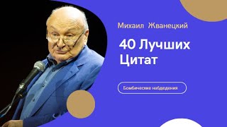 40 Лучших Цитат Жванецкого #ЛучшиеЦитаты #Жванецкий #ПравильныеМысли