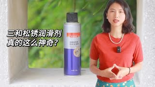 三和松锈润滑剂体验：我的除锈好帮手