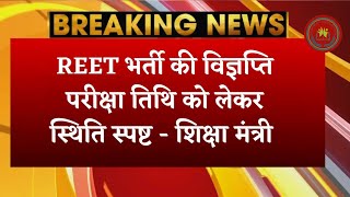 REET भर्ती की विज्ञप्ति परीक्षा तिथि को लेकर स्थिति स्पष्ट शिक्षा मंत्री