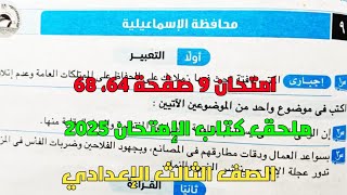 حل امتحان 9 لغة عربية محافظة الإسماعيلية بملحق كتاب الإمتحان صفحة 64، 68 للصف الثالث الإعدادي ترم 1