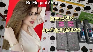 مهما كان لون شعرك ديري هذا الميلونج يرجع بوبية😍