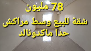 شقة للبيع وسط مراكش 78 مليون 06.57.01.02.17 ☎️  عمر السعدي