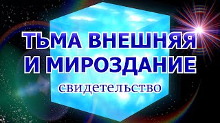 Тьма внешняя и Мироздание