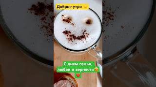 Завтрак Доброе утро! С днем семьи, любви и верности❤️