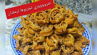 الشباكية بلا عداب الأكثر طلبا فرمضان🌛 هشيشة مجعبة وشااربة لعسل حضروها بعنيكم مغمضين  😋