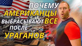 ПОЧЕМУ американцы выбрасывают все после урагана и даже хорошие вещи?