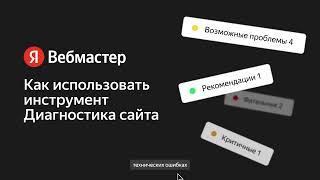 Как использовать инструмент «Диагностика сайта» в Яндекс Вебмастере