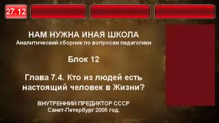 27.12. Кто из людей есть настоящий человек в Жизни