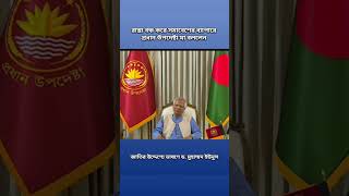 রাস্তা বন্ধ করে সমাবেশের ব্যাপারে যা বললেন - ড. মুহাম্মদ ইউনুস | Dr. Muhammad Yunus #shorts #short