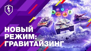 WoT Blitz Гравитайзинг. #wotblitz #shorts #stream