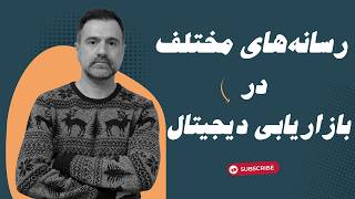 انواع رسانه‌ی دیجیتال برای کسب و کار آنلاین : بهترین روش‌ها برای موفقیت