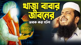 খাজা বাবার জীবনের অবাক করা ঘটনা । তোফাজ্জল হোসেন ভৈরবী । tofazzal hossain bhairovi | Bangla Waz |