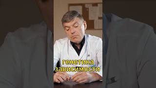 Существует ли ген зависимости? Видео уже на канале #зависимость #алкоголизм