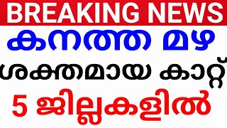 BREAK:ഈ 5 ജില്ലകൾക്ക് പ്രധാന അറിയിപ്പ്!kerala news today.avadhi kerala news avadhi vartha kerala.