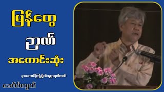 မြန်တွေဟာ ကမ္ဘာမှာ ဉာဏ်အကောင်းဆုံးလူမျိုး...အော်ပီကျယ်