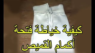 كيفية خياطة فتحة أكمام القميص