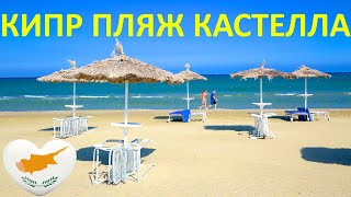 Кипр пляж Кастелла. Ларнака. Kastella beach. Средиземное море