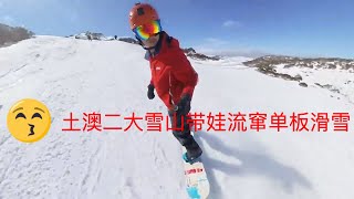 14，历史回顾之土澳二大雪山带娃流窜单板滑雪 2019/8/16-18