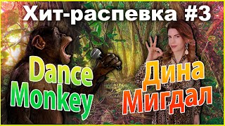 УРОК ВОКАЛА Dance Monkey и Дина Мигдал! Хит-распевка №3