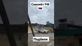 Самолёт РФ 🇷🇺 подбили #война #украина #россия