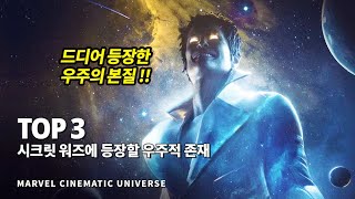 마블 시크릿워즈에 등장할 진정한 우주적 존재 Top 3