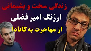 گلایه های ارژنگ امیر فضلی از شرایط سخت زندگی و پشیمانی اش از مهاجرت به کانادا