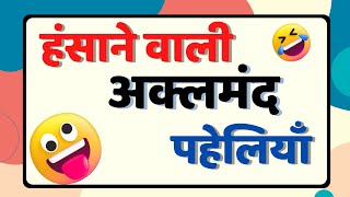 हंसाने वाली अक्लमन्द पहेलियाँ | Funny Paheliyan With Answer | Hindi Paheli |Hindi Paheliyan | Paheli