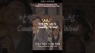 말씀으로 지으신 Created By The Word | MV #예배 #말씀 #찬양 #shorts #KoreanWorship