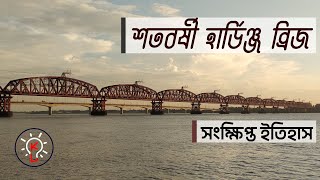 শতবর্ষী রেলসেতু হার্ডিঞ্জ ব্রিজ | সংক্ষিপ্ত ইতিহাস