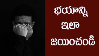 భయం జయించండి ||  How To Over Come Fear || Simple Positive Speech ||  Telugu Motivationals