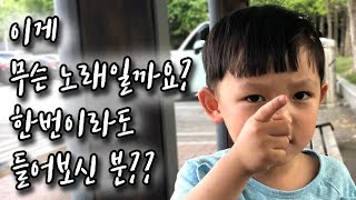 혹시 이 노래 제목 아시는 분 계신가요? 도대체 어디서 배운 노래일까요?ㅎㅎ