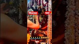 #विंध्याचल | माँ विंध्यवासिनी देवी | Vindhyachal mata status video #trending #bhakti #ashortaday