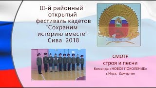 6 Фестиваль кадетов 2018 СМОТР строя и песни НОВОЕ ПОКОЛЕНИЕ Игра