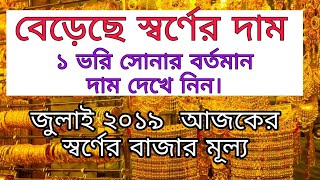 সোনার বর্তমান দাম | স্বর্ণের হিসাব।  ১ ভরি সোনা কত গ্রাম || gold price today in bangladesh