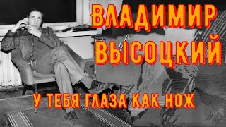 ВЫСОЦКИЙ - У ТЕБЯ ГЛАЗА КАК НОЖ. 0019